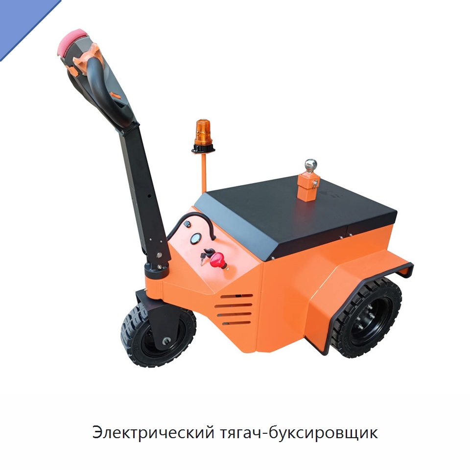Электрический тягач-буксировщик — Специальное подъемно-транспортное оборудование