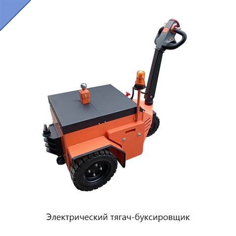 Электрический тягач-буксировщик