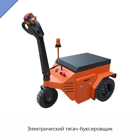 Электрический тягач-буксировщик