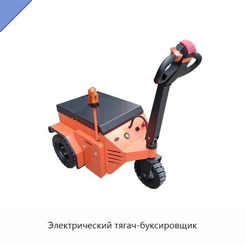 Электрический тягач-буксировщик