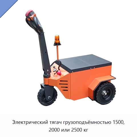 Электрический тягач грузоподъёмностью 1500, 2000 или 2500 кг