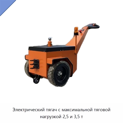 Электрический тягач с максимальной тяговой нагрузкой 2,5 и 3,5 т