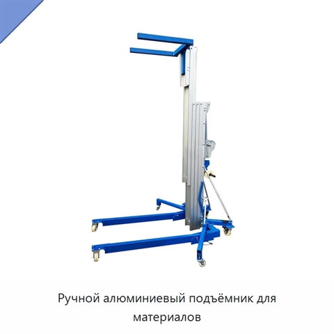 Ручной алюминиевый подъёмник для материалов