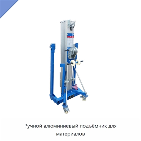 Ручной алюминиевый подъёмник для материалов