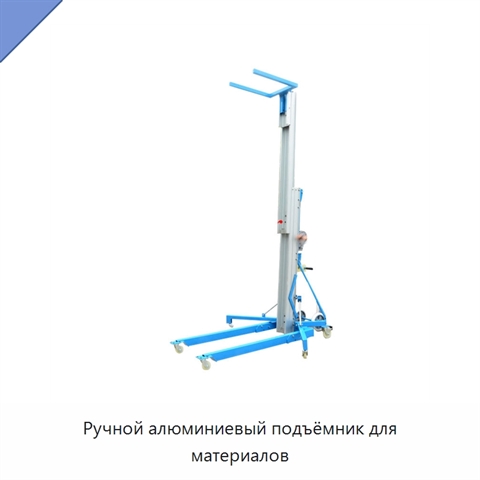 Ручной алюминиевый подъёмник для материалов