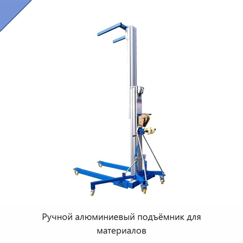 Ручной алюминиевый подъёмник для материалов