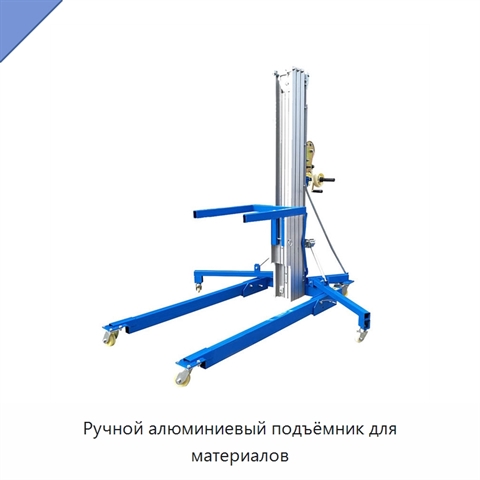 Ручной алюминиевый подъёмник для материалов