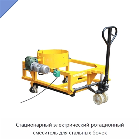 Стационарный электрический ротационный смеситель для стальных бочек