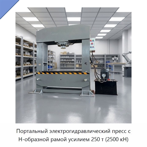 Портальный электрогидравлический пресс с H-образной рамой усилием 250 т (2500 кН)