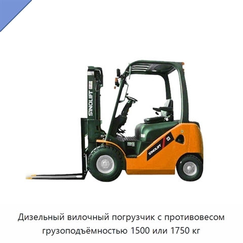 Дизельный вилочный погрузчик с противовесом грузоподъёмностью 1500 или 1750 кг