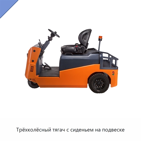 Трёхколёсный тягач с сиденьем на подвеске
