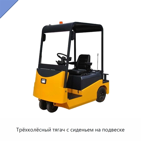 Трёхколёсный тягач с сиденьем на подвеске