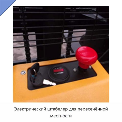 Электрический штабелер для пересечённой местности