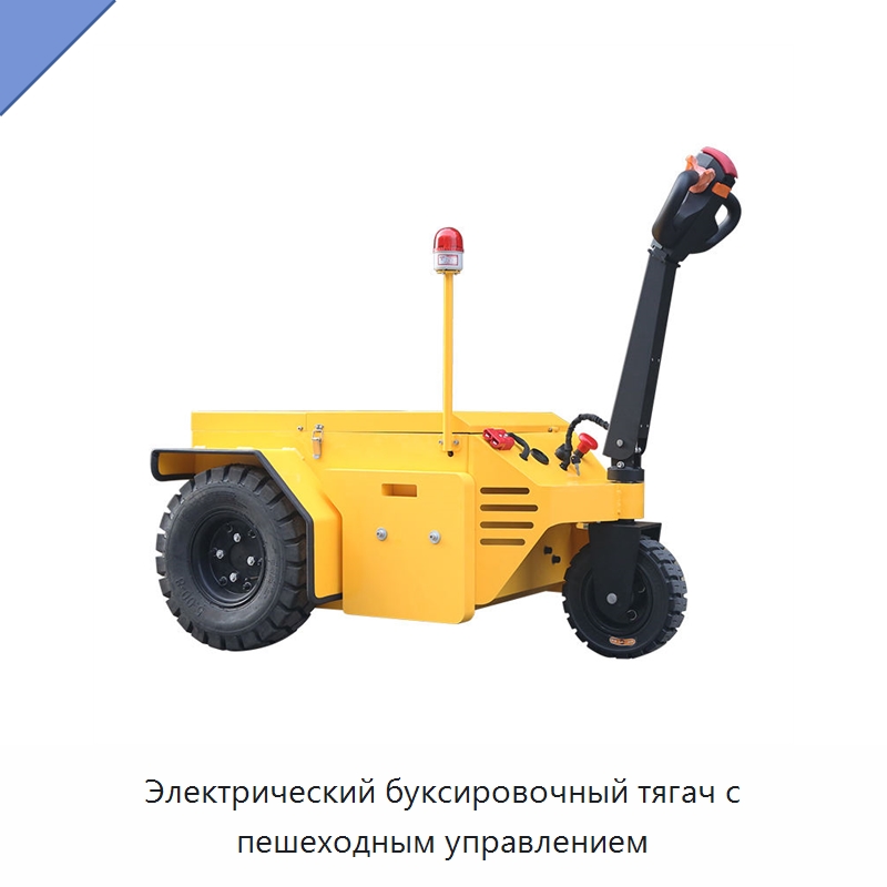 Электрический буксировочный тягач с пешеходным управлением — Специальное подъемно-транспортное оборудование