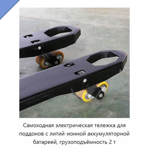 Самоходная электрическая тележка для поддонов с литий-ионной аккумуляторной батареей, грузоподъёмность 2 т