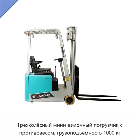 Трёхколёсный мини-вилочный погрузчик с противовесом, грузоподъёмность 1000 кг