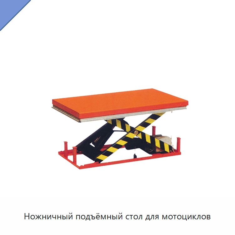 Ножничный подъёмный стол для мотоциклов — Подъемные столы