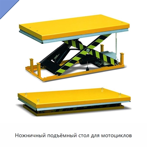 Ножничный подъёмный стол для мотоциклов
