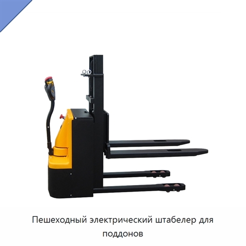 Пешеходный электрический штабелер для поддонов