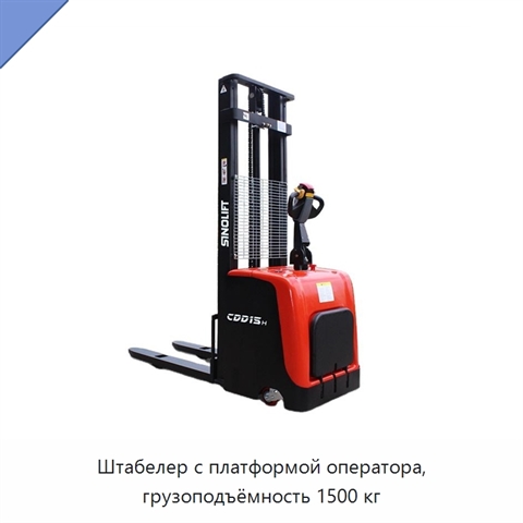 Штабелер с платформой оператора, грузоподъёмность 1500 кг