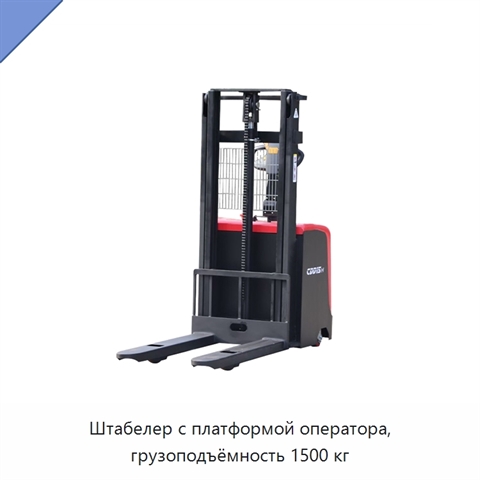 Штабелер с платформой оператора, грузоподъёмность 1500 кг