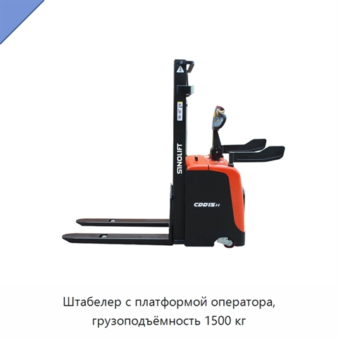 Штабелер с платформой оператора, грузоподъёмность 1500 кг