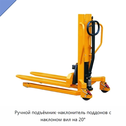 Ручной подъёмник-наклонитель поддонов с наклоном вил на 20°