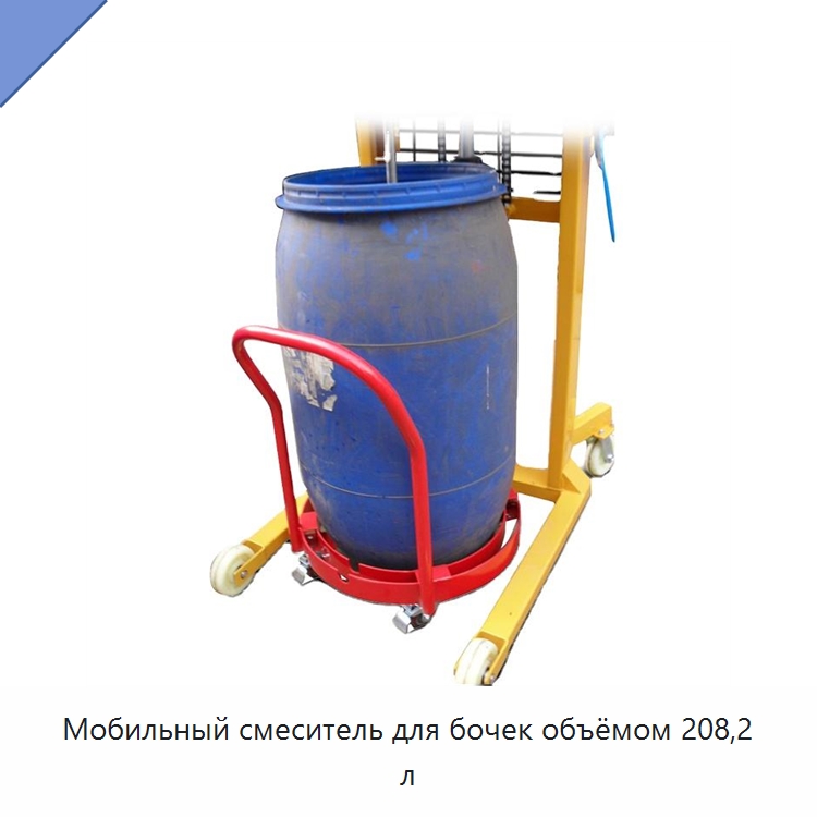 Мобильный смеситель для бочек объёмом 208,2 л — Вилочные погрузчики