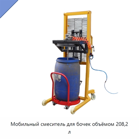Мобильный смеситель для бочек объёмом 208,2 л