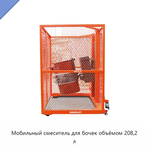 Мобильный смеситель для бочек объёмом 208,2 л