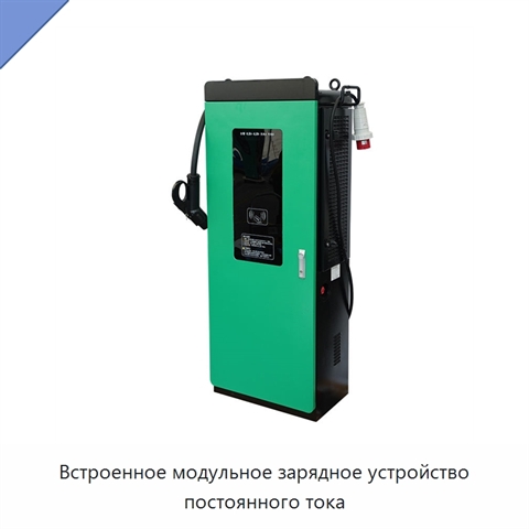 Встроенное модульное зарядное устройство постоянного тока