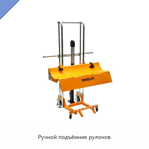Ручной подъёмник рулонов
