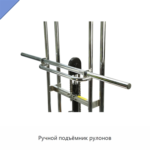 Ручной подъёмник рулонов