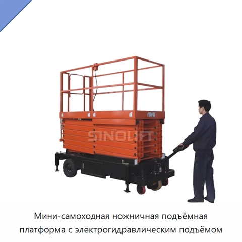 Мини-самоходная ножничная подъёмная платформа с электрогидравлическим подъёмом