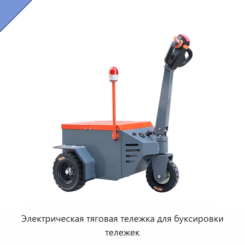 Электрическая тяговая тележка для буксировки тележек — Специальное подъемно-транспортное оборудование