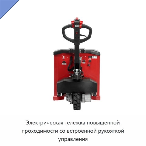 Электрическая тележка повышенной проходимости со встроенной рукояткой управления