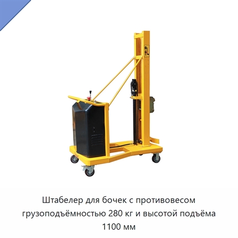 Штабелер для бочек с противовесом грузоподъёмностью 280 кг и высотой подъёма 1100 мм