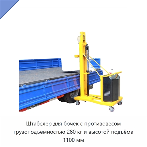 Штабелер для бочек с противовесом грузоподъёмностью 280 кг и высотой подъёма 1100 мм