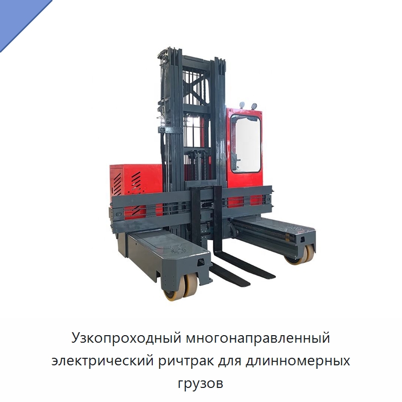 Узкопроходный многонаправленный электрический ричтрак для длинномерных грузов — Вилочные погрузчики