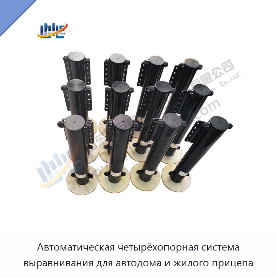 Автоматическая четырёхопорная система выравнивания для автодома и жилого прицепа — Гидравлические цилиндры
