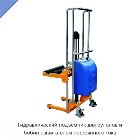 Гидравлический подъёмник для рулонов и бобин с двигателем постоянного тока