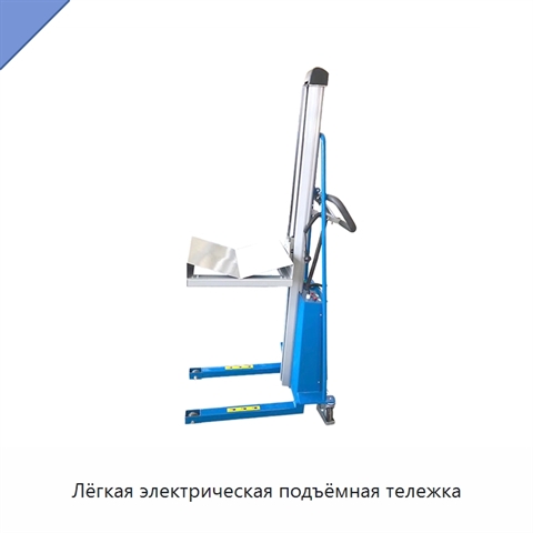 Лёгкая электрическая подъёмная тележка