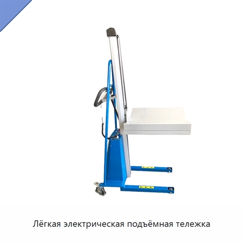 Лёгкая электрическая подъёмная тележка