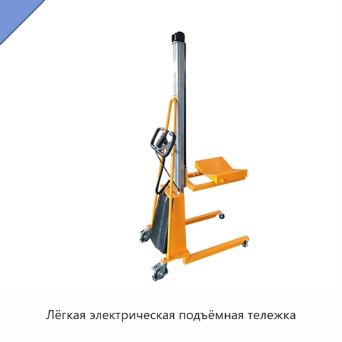 Лёгкая электрическая подъёмная тележка