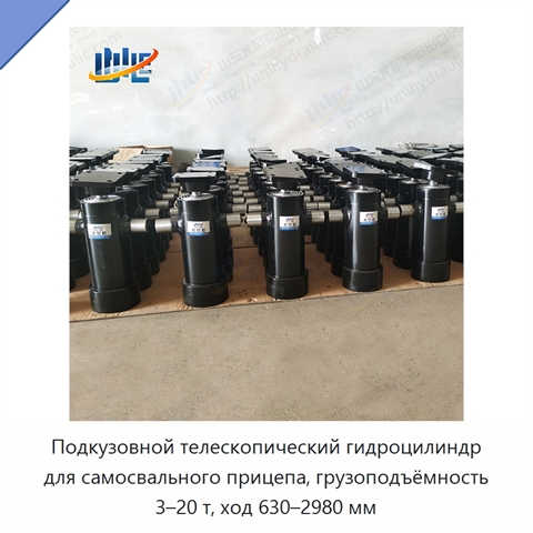 Подкузовной телескопический гидроцилиндр для самосвального прицепа, грузоподъёмность 3–20 т, ход 630–2980 мм