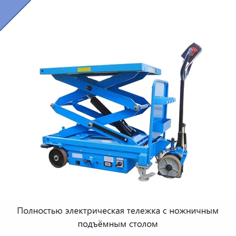 Полностью электрическая тележка с ножничным подъёмным столом