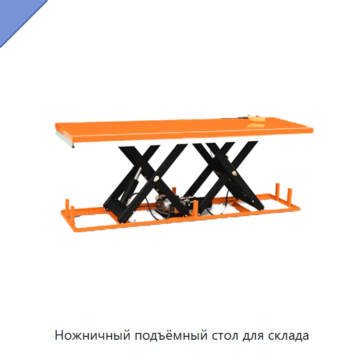 Ножничный подъёмный стол для склада — Подъемные столы