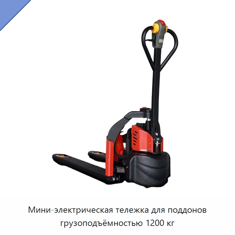 Мини-электрическая тележка для поддонов грузоподъёмностью 1200 кг — Вилочные погрузчики