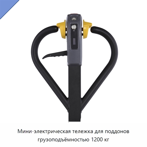 Мини-электрическая тележка для поддонов грузоподъёмностью 1200 кг