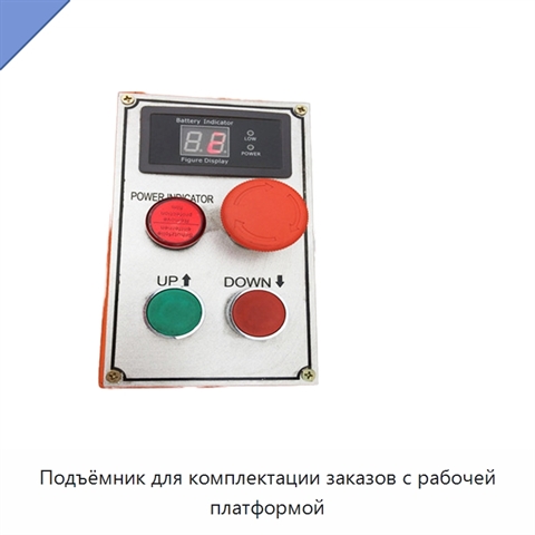 Подъёмник для комплектации заказов с рабочей платформой